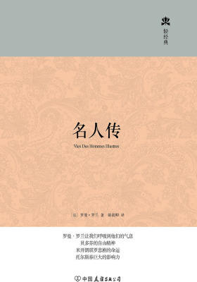 （2017再版精装）轻经典：名人传