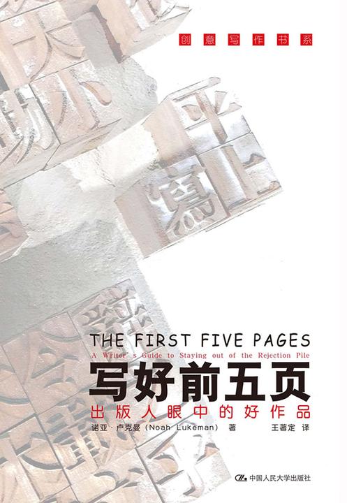 写好前五页——出版人眼中的好作品（创意写作书系）