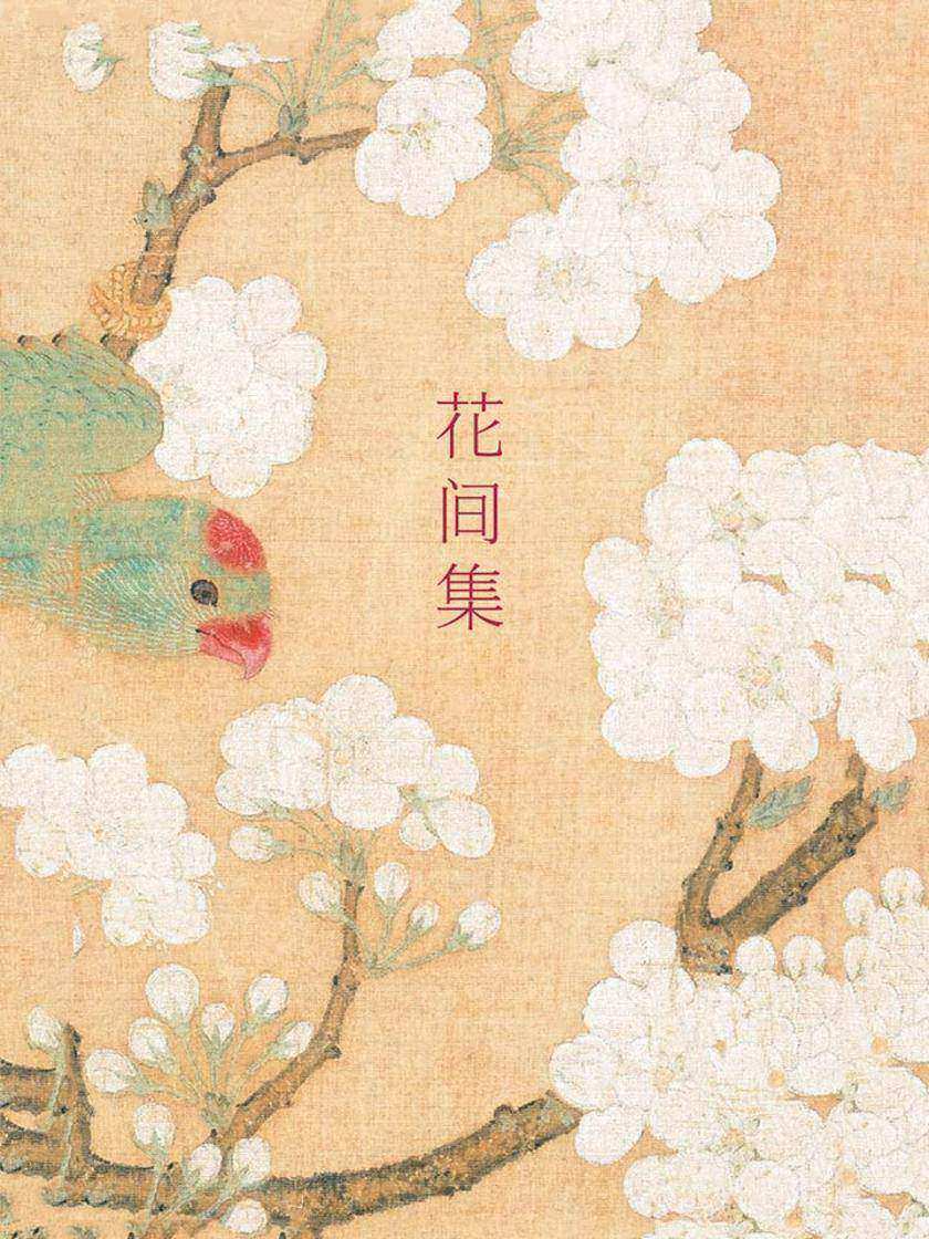 花间集
