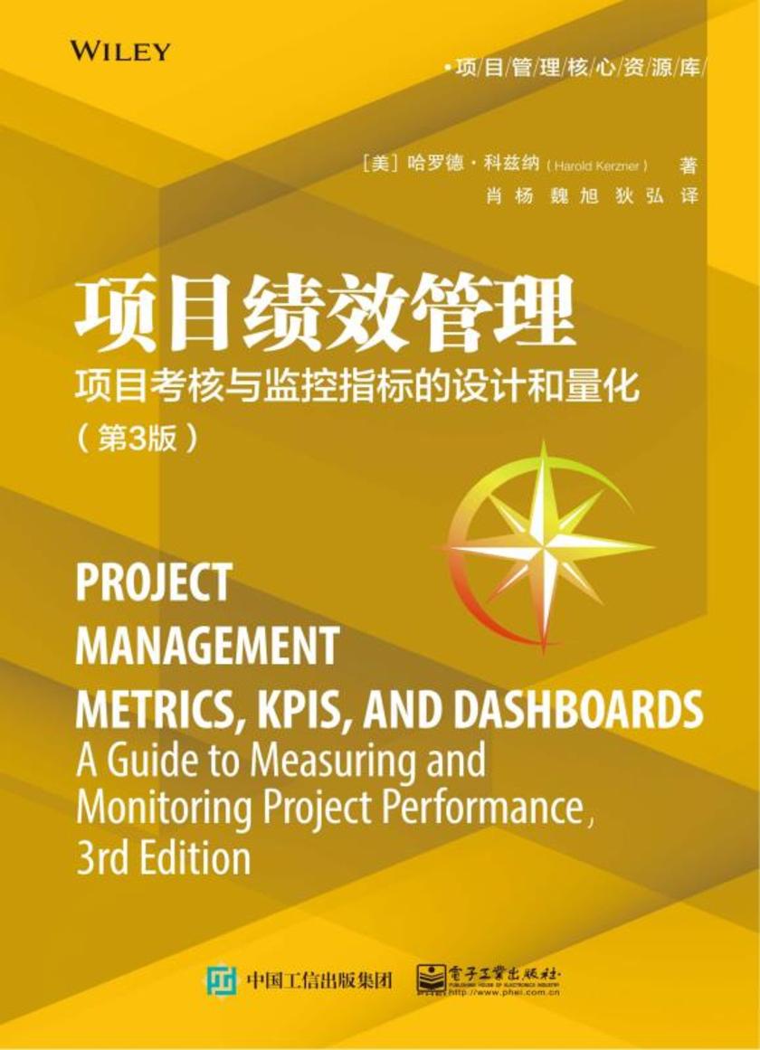 项目绩效管理：项目考核与监控指标的设计和量化(第3版)
