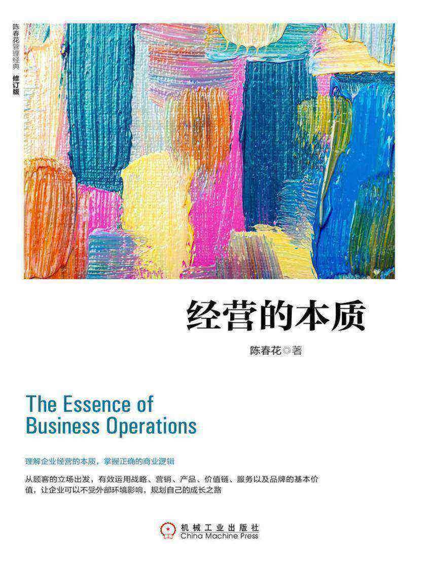 经营的本质(修订版)