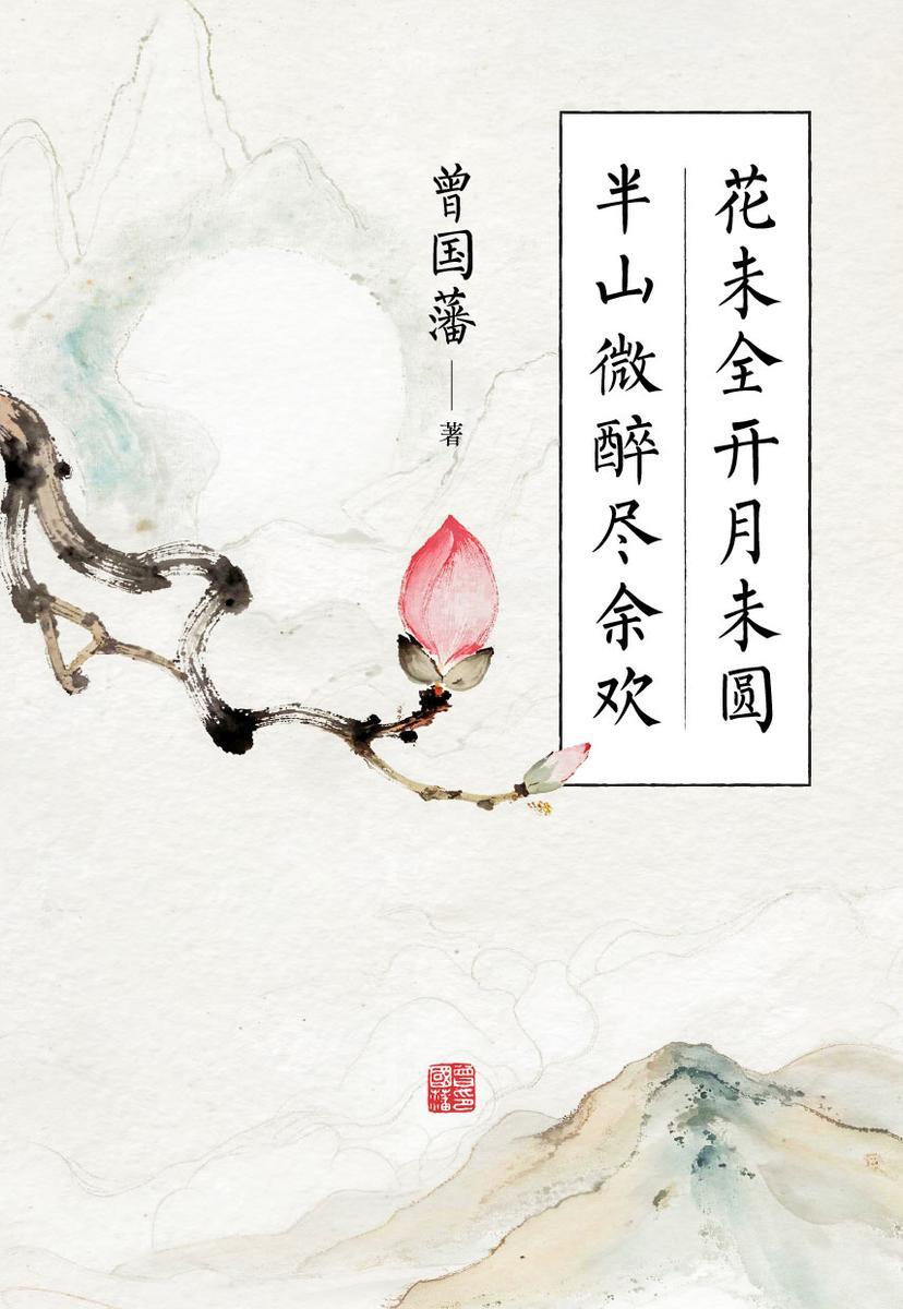 花未全开月未圆,半山微醉尽余欢
