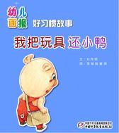 幼儿画报·我把玩具还小鸭(多媒体电子书)