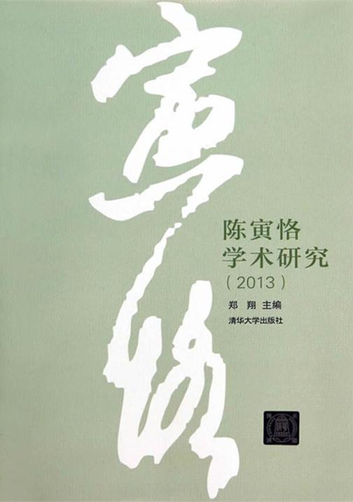 陈寅恪学术研究（2013）