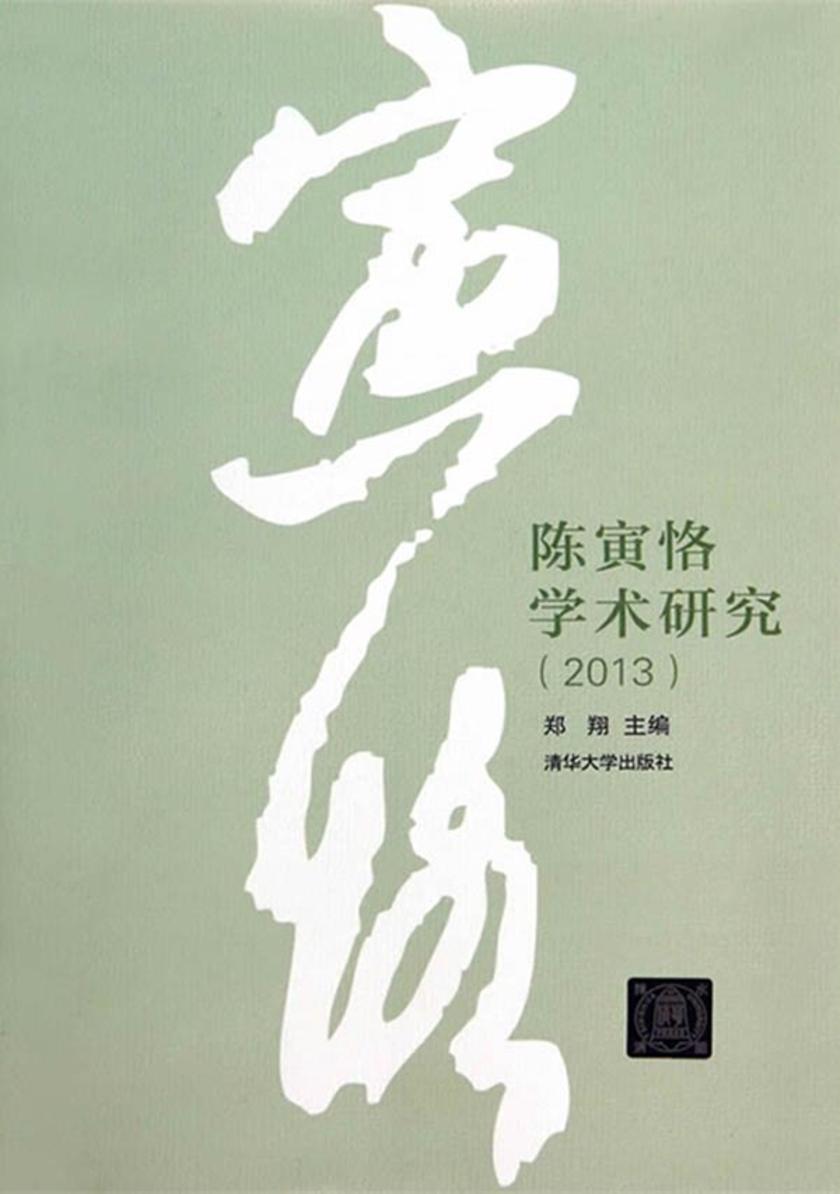 陈寅恪学术研究（2013）