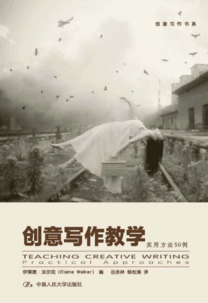 创意写作教学——实用方法50例（创意写作书系）