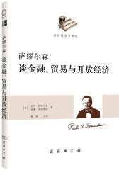 萨缪尔森谈金融、贸易与开放经济（透过萨缪尔森看国际汇率问题）(试读本)