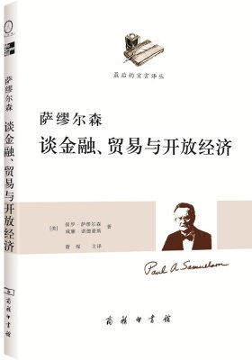 萨缪尔森谈金融、贸易与开放经济(透过萨缪尔森看国际汇率问题)(试读本)