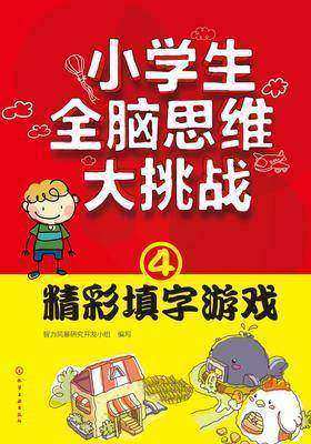 小学生全脑思维大挑战④精彩填字游戏