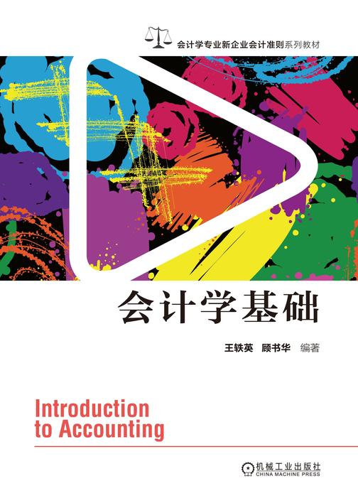会计学基础