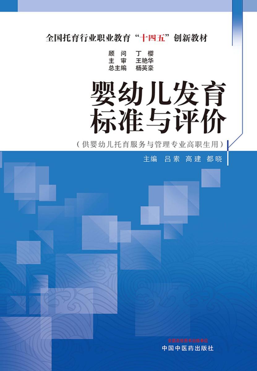 婴幼儿发育标准与评价(全国托育行业职业教育“十四五”创新教材)