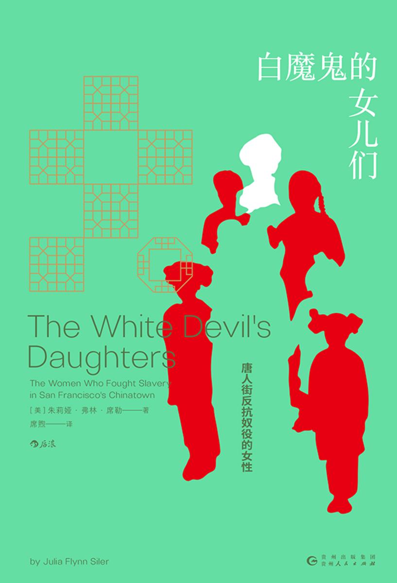 白魔鬼的女儿们