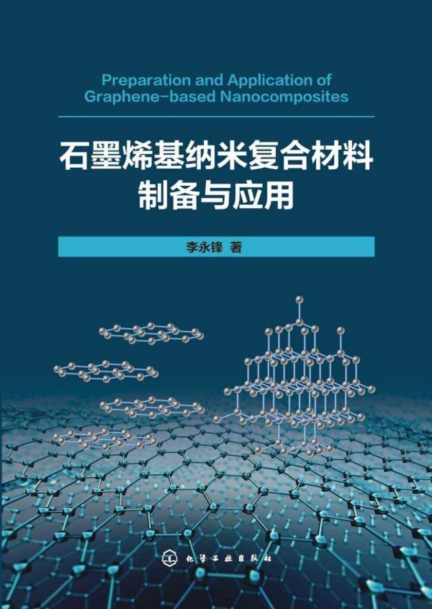 石墨烯基纳米复合材料制备与应用