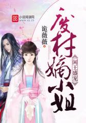 闲王盛宠：废材嫡小姐