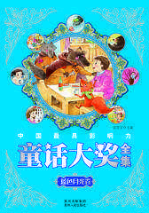 中国  影响力童话大奖全集-蓝色月光卷(试读本)
