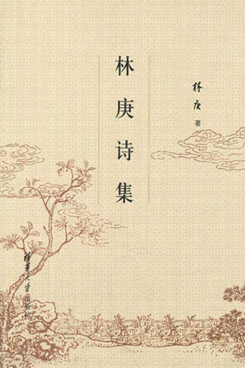 林庚诗集