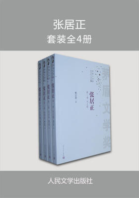 张居正：全4册 第六届茅盾文学奖获奖作品