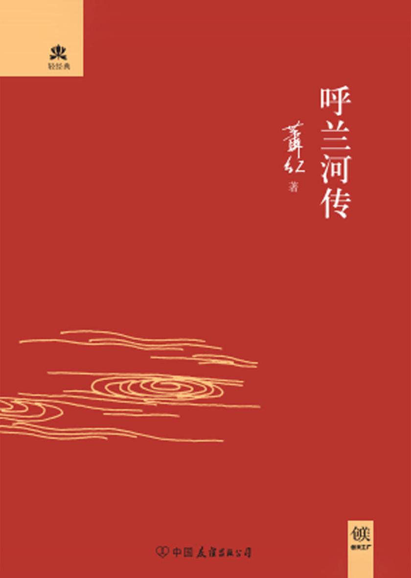 （2017再版精装）轻经典：呼兰河传