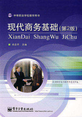现代商务基础（第2版）(试读本)
