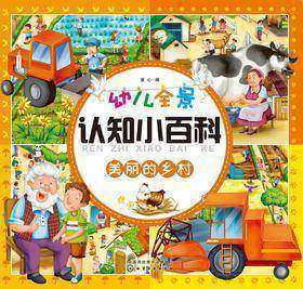 幼儿全景认知小百科.美丽的乡村