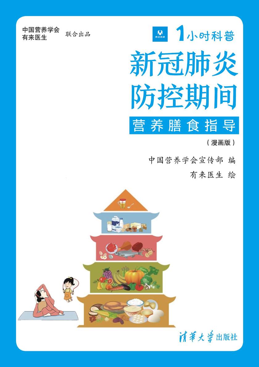 1小时科普·新冠肺炎防控期间营养膳食指导(漫画版)