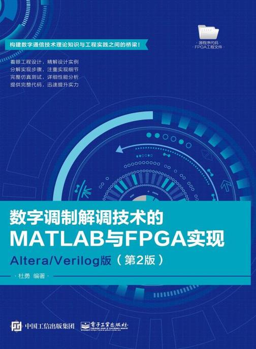数字调制解调技术的MATLAB与FPGA实现——Altera/Verilog版(第2版)