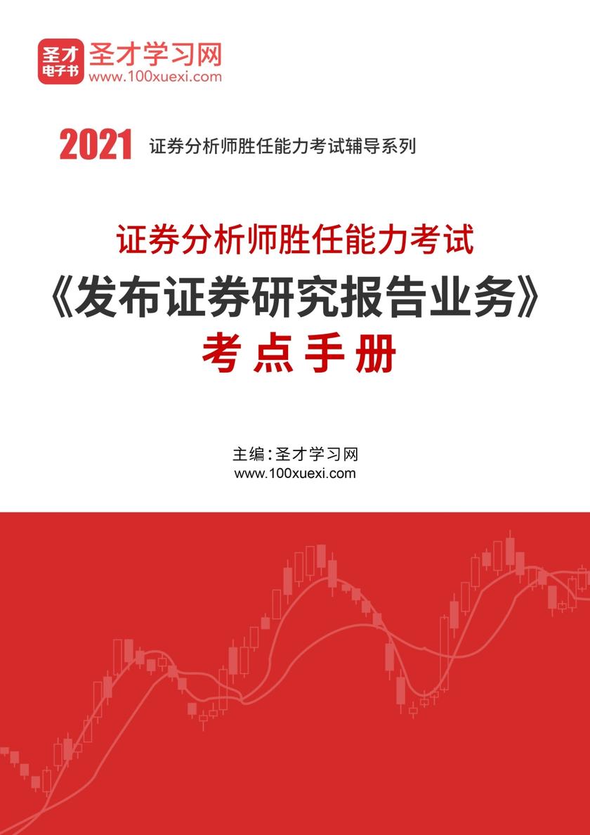 2021年证券分析师胜任能力考试《发布证券研究报告业务》考点手册