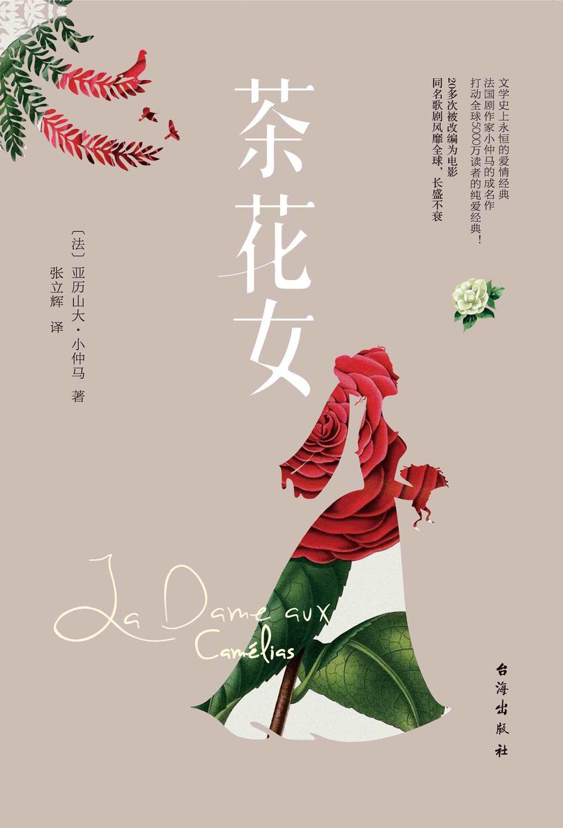 茶花女(法国国宝级剧作家小仲马扬名文坛的代表作。余华通宵达旦读完的小说)