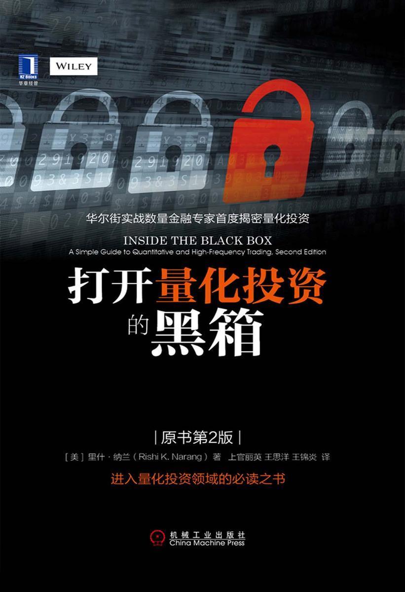 打开量化投资的黑箱(原书第2版)