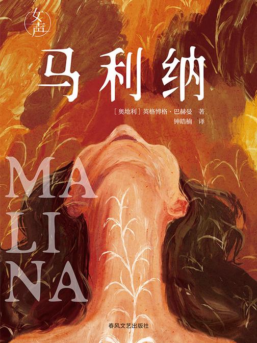 女声·马利纳