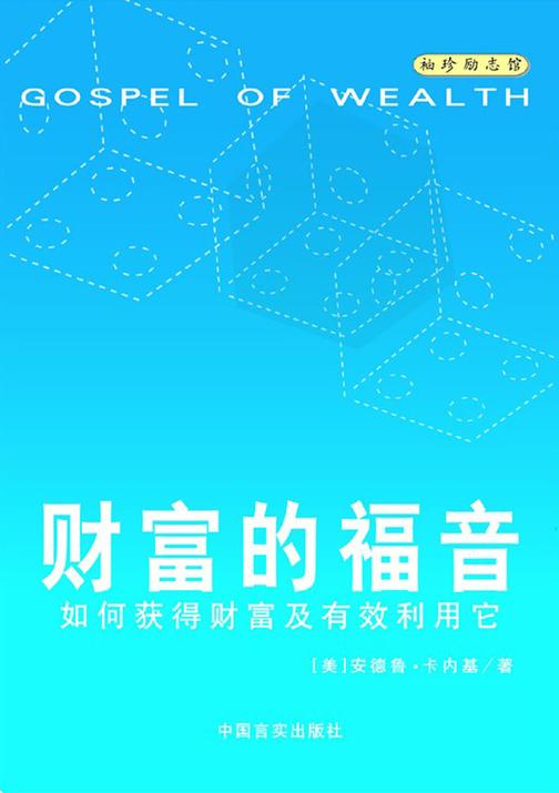 财富的福音
