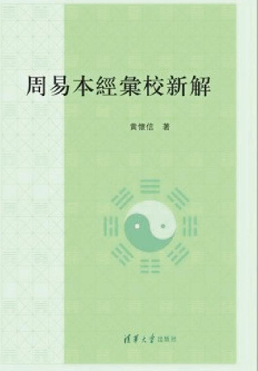 周易本经汇校新解