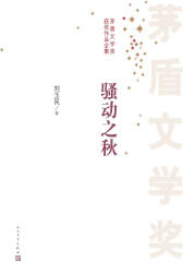 骚动之秋 第四届茅盾文学奖获奖作品