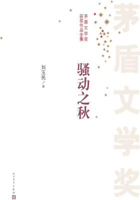 骚动之秋 第四届茅盾文学奖获奖作品