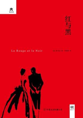 （2016再版精装）轻经典：红与黑