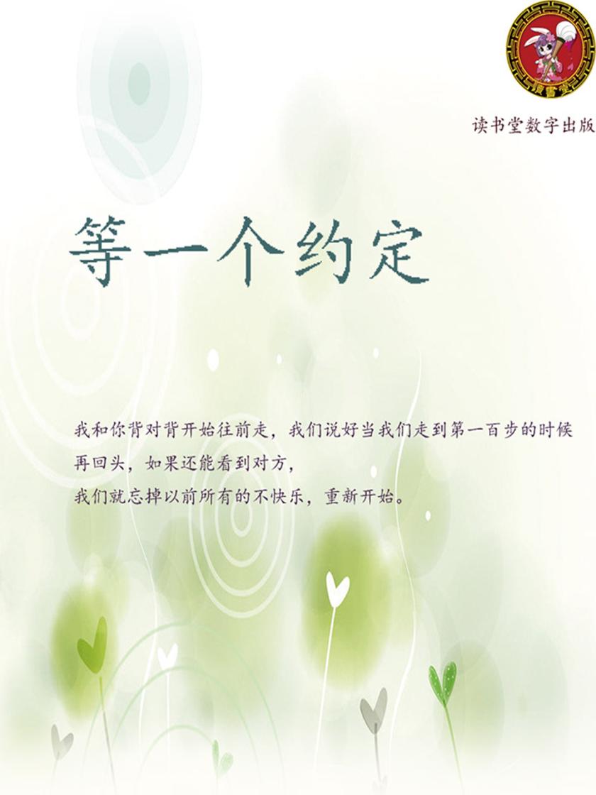 等一个约定