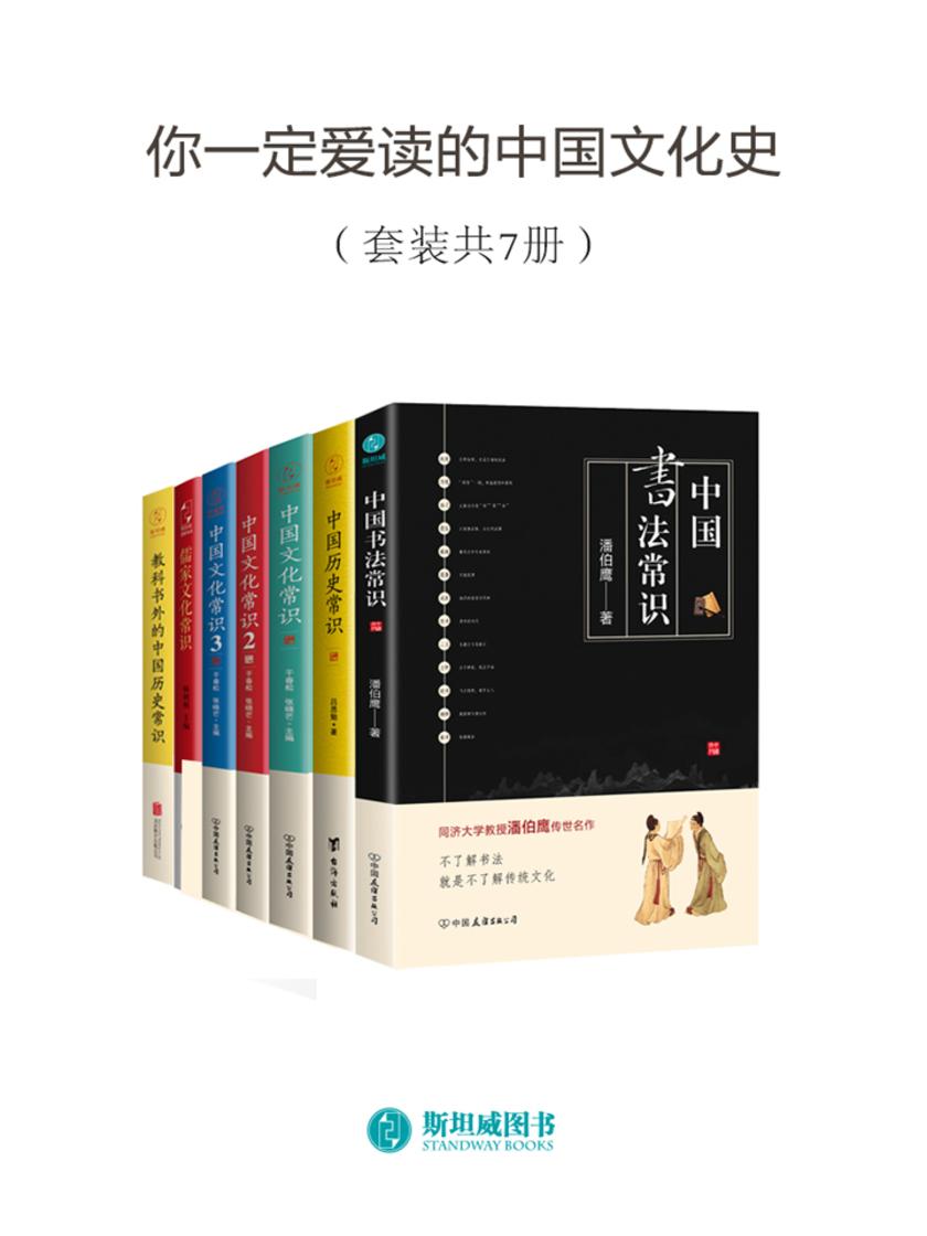 你一定爱读的中国文化史（套装共7册）