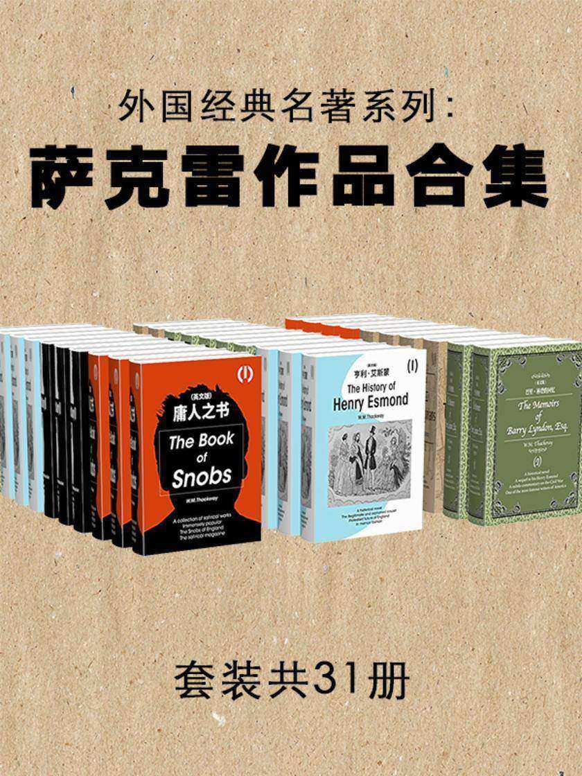 外国经典名著系列:萨克雷作品合集(套装共31册)