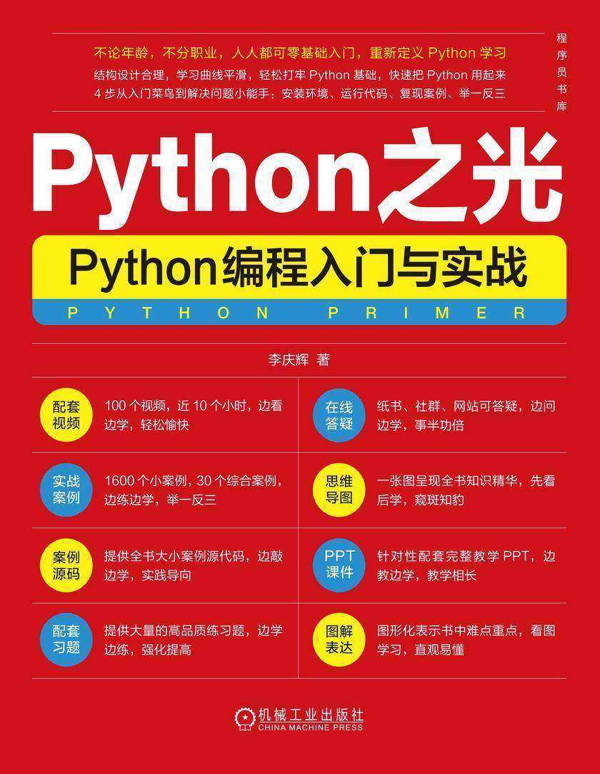 Python之光:Python编程入门与实战