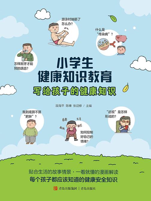 小学生健康知识教育