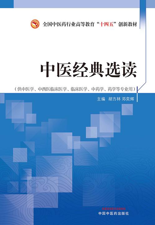 中医经典选读(全国中医药行业高等教育“十四五”创新教材)