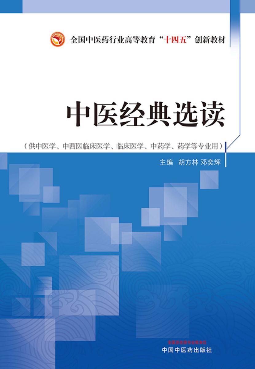 中医经典选读(全国中医药行业高等教育“十四五”创新教材)