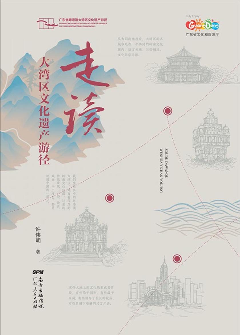 走读大湾区文化遗产游径