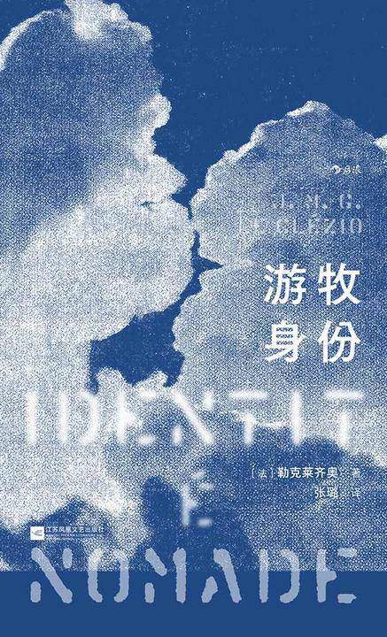 游牧身份