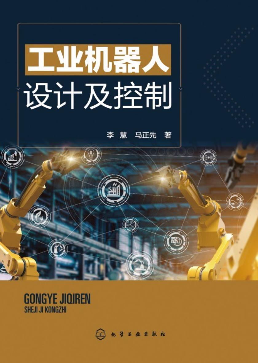 工业机器人设计及控制