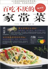 百吃不厌的家常菜(仅适用PC阅读)