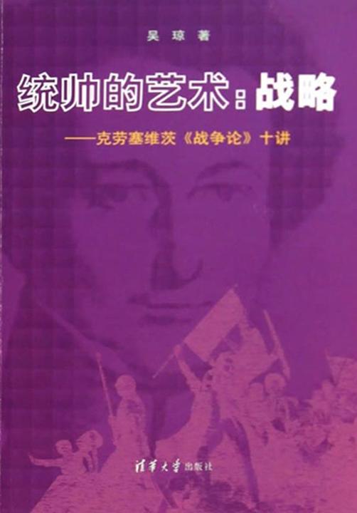 统帅的艺术：战略—克劳塞维茨《战争论》十讲