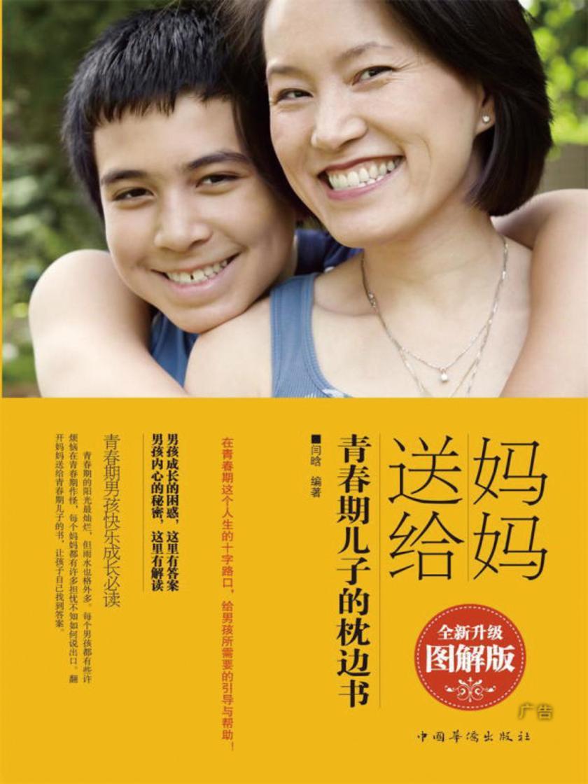 妈妈送给青春期儿子的枕边书