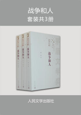 战争和人：全3册 第四届茅盾文学奖获奖作品