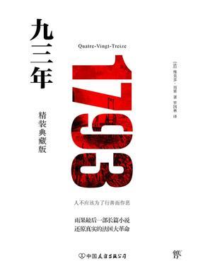 （2016再版精装）轻经典：九三年